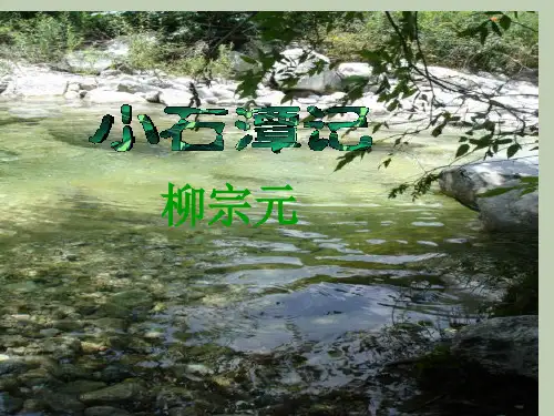 小石潭记PPT--优秀课件