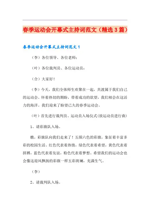 春季运动会开幕式主持词范文(精选3篇)