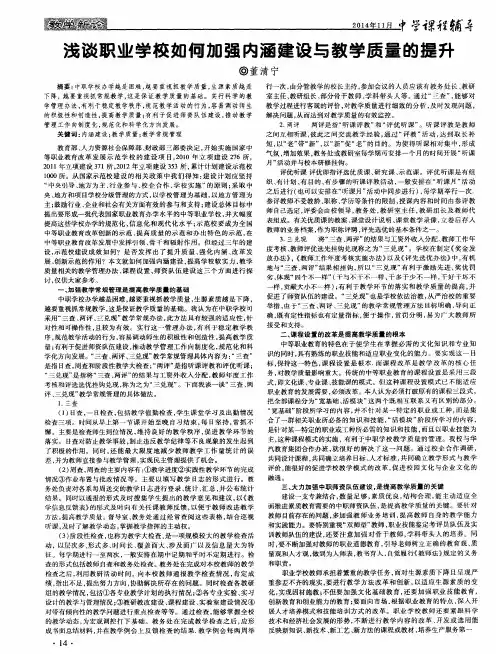 浅谈职业学校如何加强内涵建设与教学质量的提升