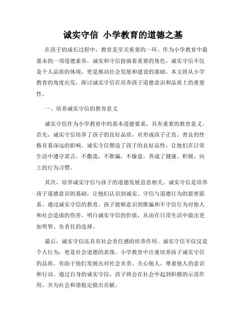 诚实守信  小学教育的道德之基
