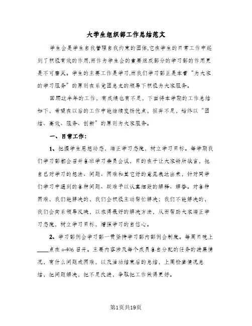 大学生组织部工作总结范文（3篇）