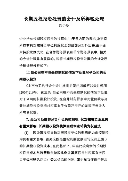 长期股权投资处置的会计及所得税处理