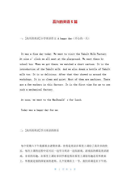 高兴的英语5篇