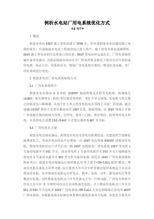 例析水电站厂用电系统优化方式