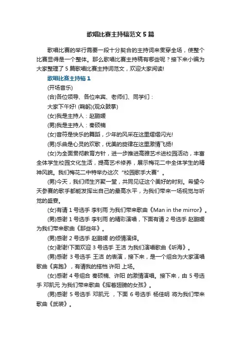 歌唱比赛主持稿范文5篇最新