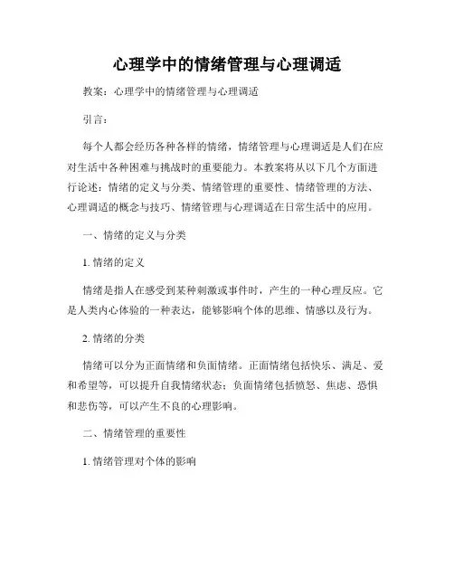 心理学中的情绪管理与心理调适