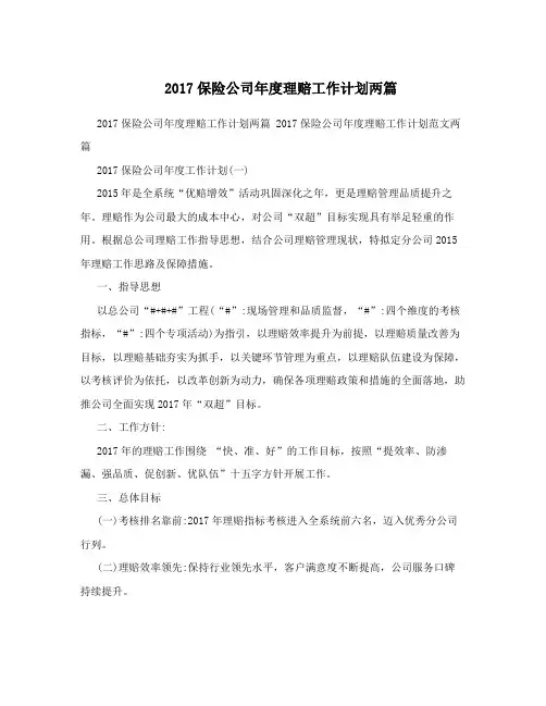 2017保险公司年度理赔工作计划两篇