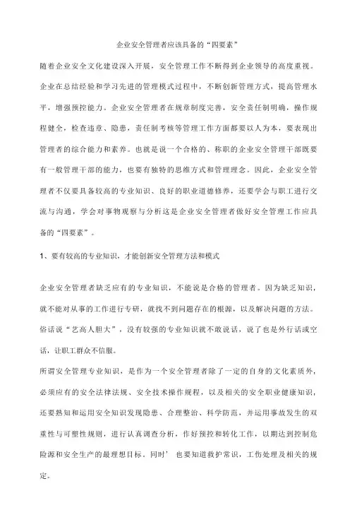 企业安全管理者应该具备的“四要素”