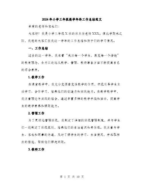 2024年小学三年级数学年终工作总结范文(三篇)