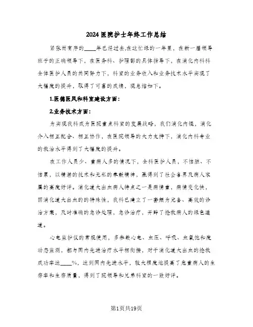 2024医院护士年终工作总结(7篇)