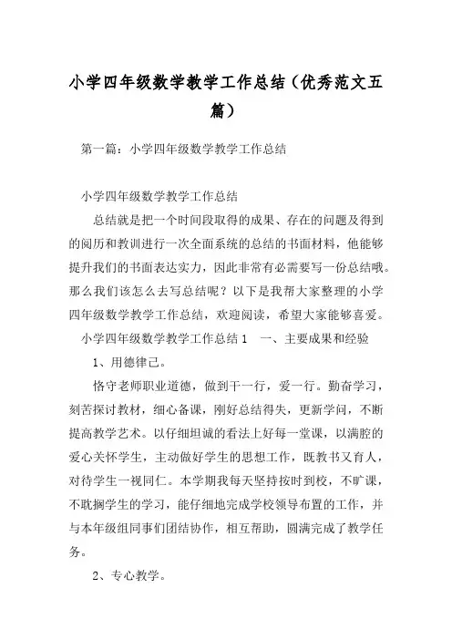 小学四年级数学教学工作总结(优秀范文五篇)