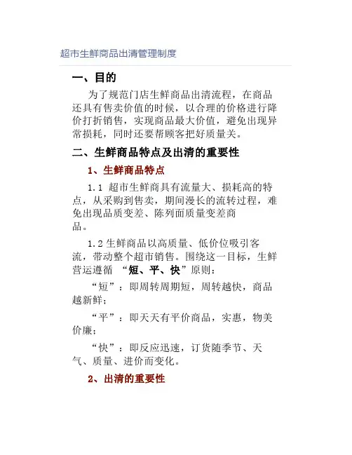 超市生鲜商品出清管理制度