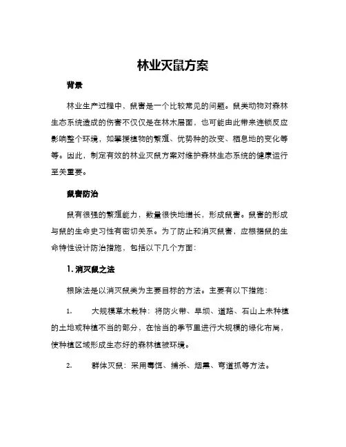 林业灭鼠方案