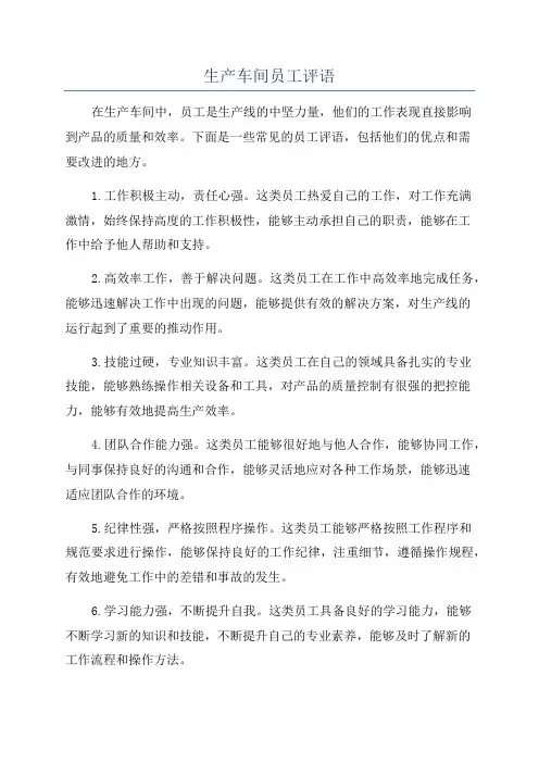 生产车间员工评语