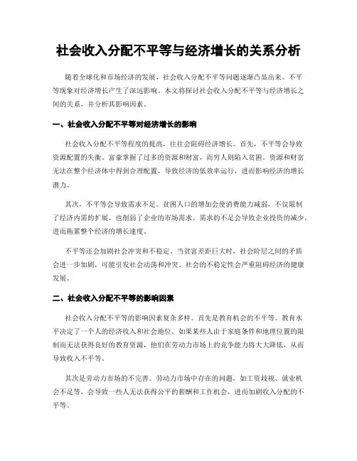 社会收入分配不平等与经济增长的关系分析