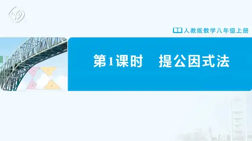 八年级-人教版-数学-上册-第1课时-提公因式法