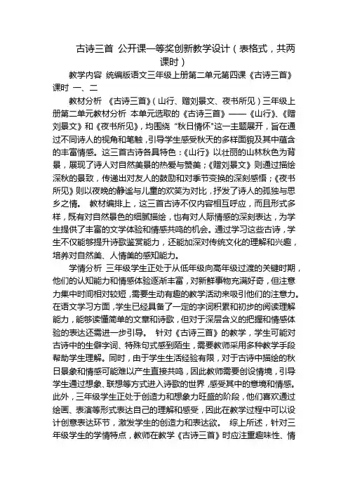 古诗三首公开课一等奖创新教学设计(表格式,共两课时)