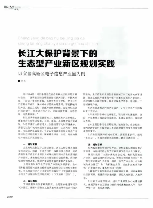 长江大保护背景下的生态型产业新区规划实践——以宜昌高新区电子信息产业园为例