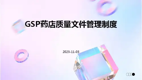 GSP药店质量文件管理制度类