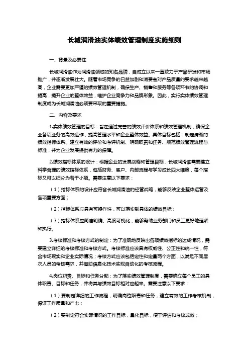 长城润滑油实体绩效管理制度实施细则