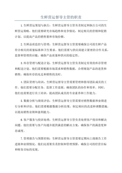 生鲜营运督导主管的职责