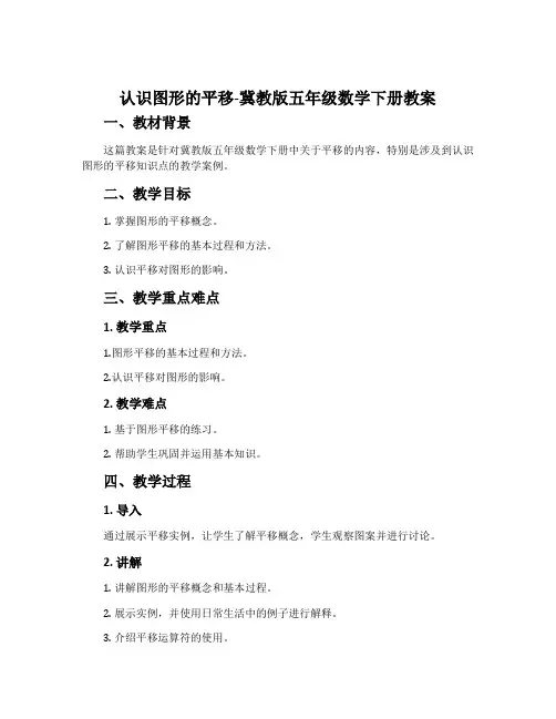 认识图形的平移-冀教版五年级数学下册教案
