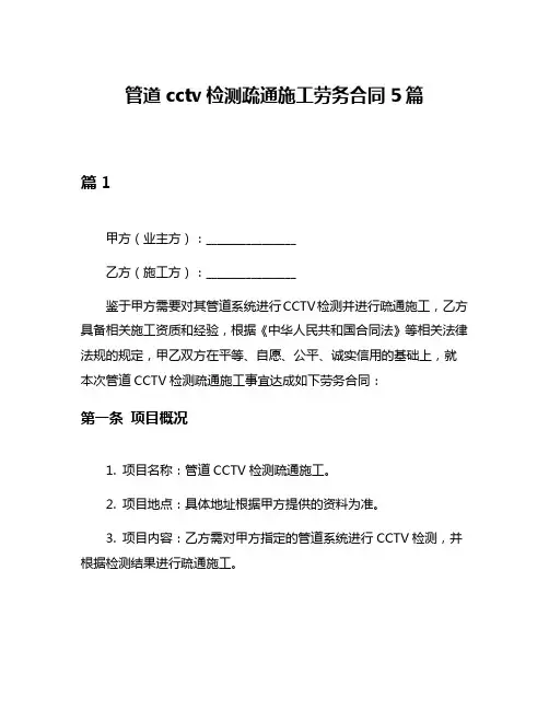管道cctv检测疏通施工劳务合同5篇