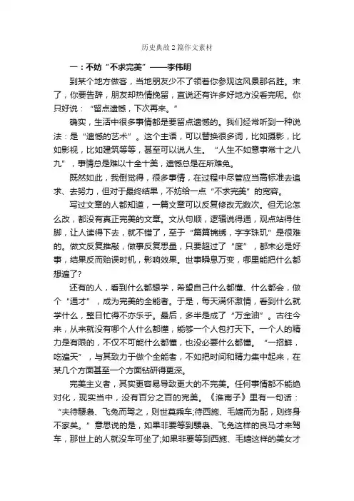 历史典故2篇作文素材_高中作文素材_