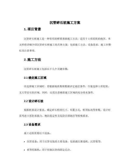 沉管碎石桩施工方案