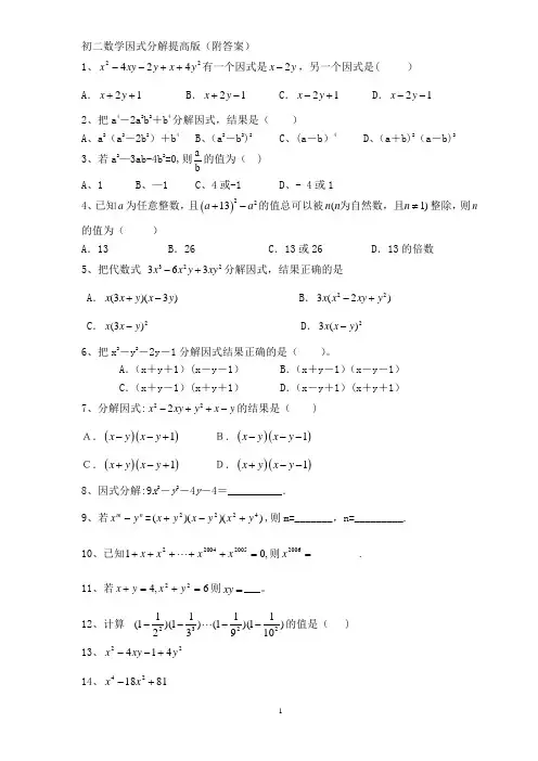 初二数学因式分解提高版(附答案)