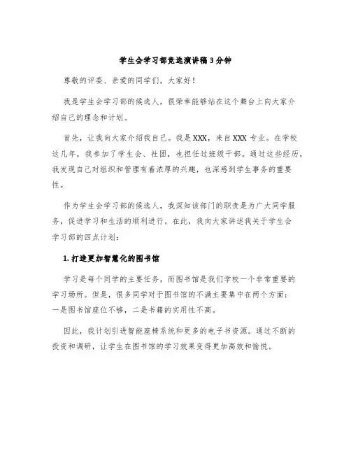 学生会学习部竞选演讲稿3分钟