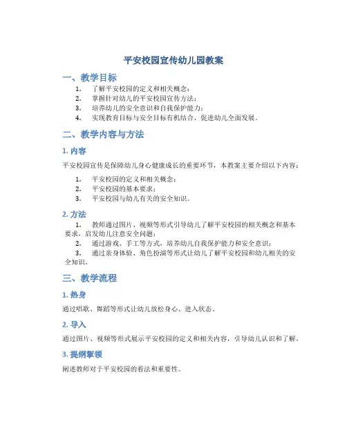 平安校园宣传幼儿园教案