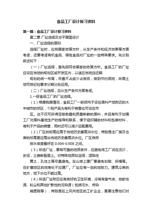 食品工厂设计复习资料