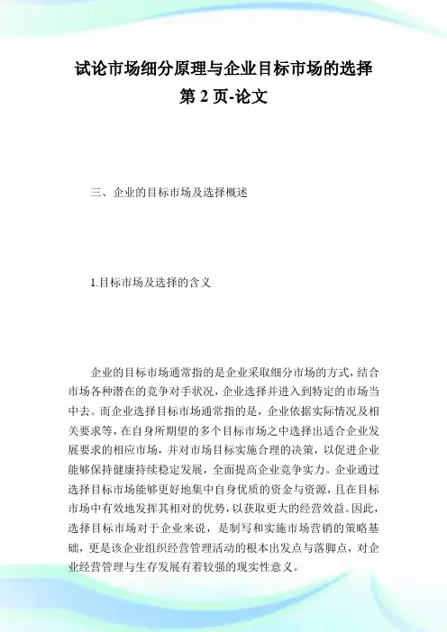 试论市场细分原理与企业目标市场的选择第2页-论文.doc