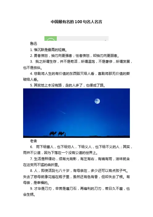 中国最有名的100句名人名言