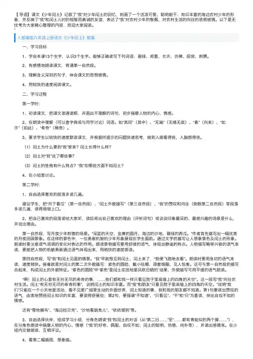 部编版六年级上册语文《少年闰土》教案5篇