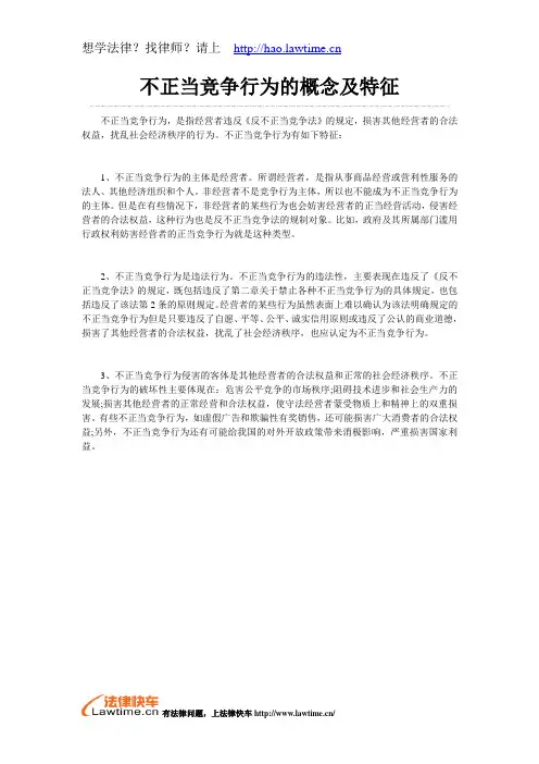 不正当竞争行为的概念及特征