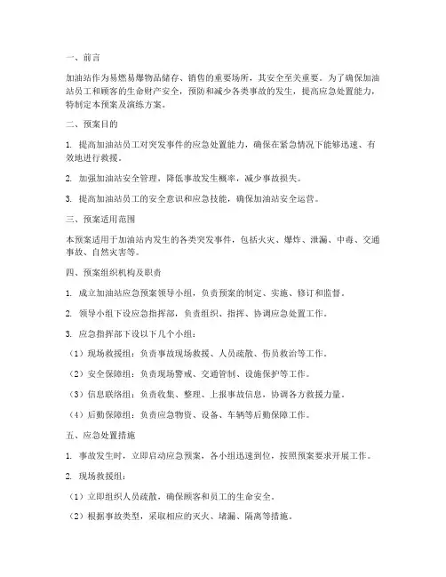加油站应急预案及演练