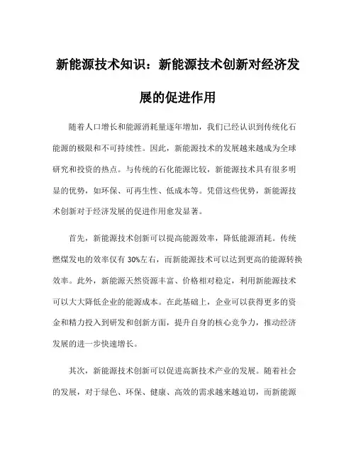 新能源技术知识：新能源技术创新对经济发展的促进作用