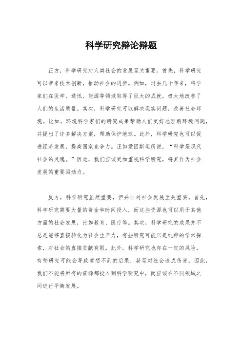 科学研究辩论辩题