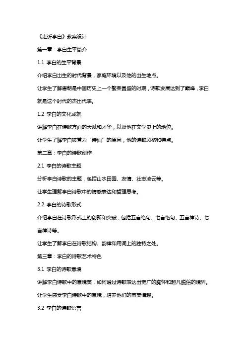 《走近李白》教案设计