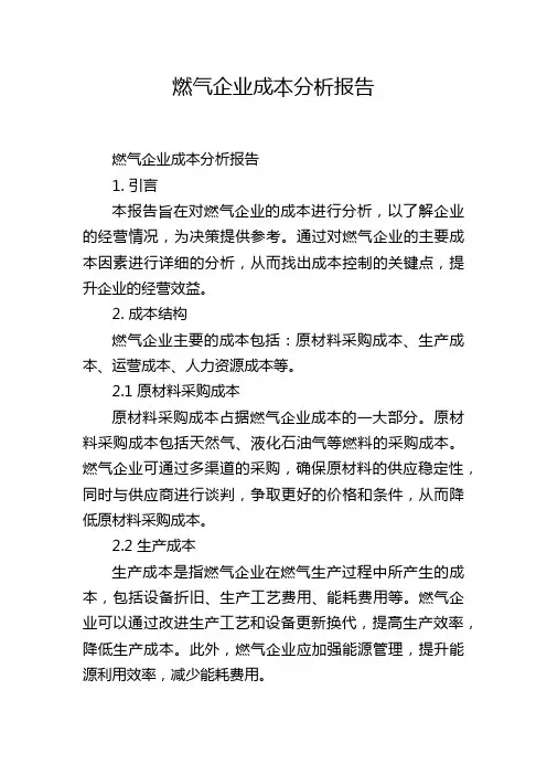 燃气企业成本分析报告