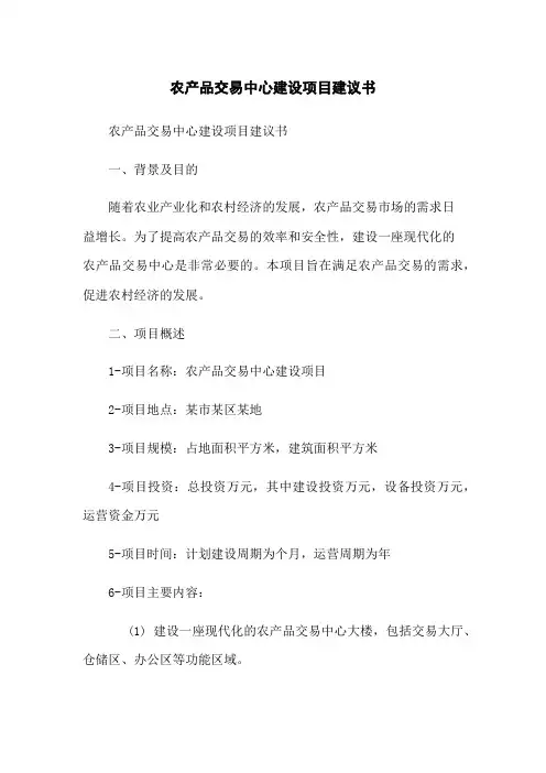 农产品交易中心建设项目建议书