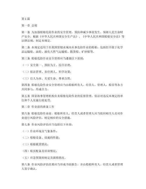 船舶危险作业管理规定(3篇)