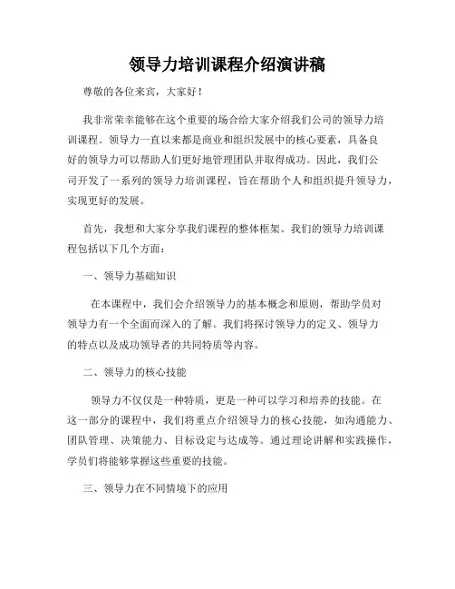 领导力培训课程介绍演讲稿