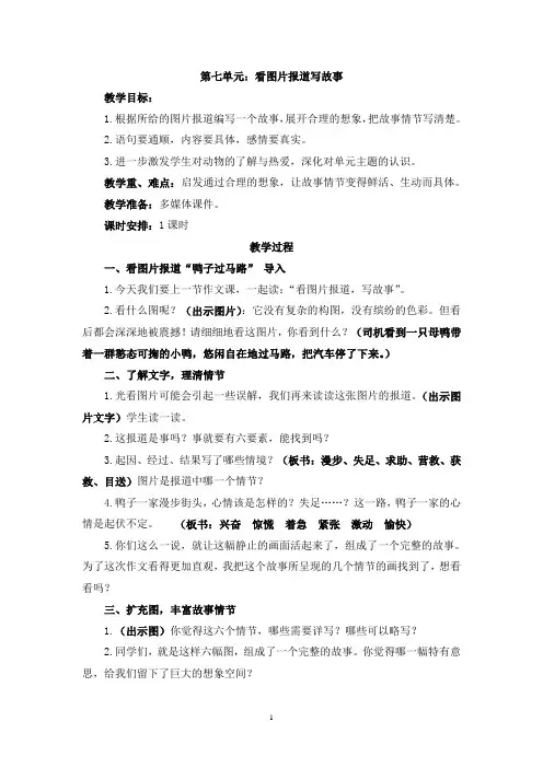 六年级上册第七单元习作看图片报道写故事