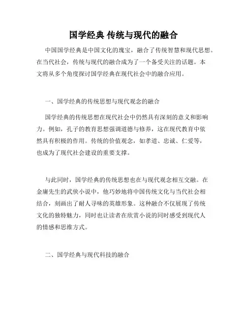 国学经典 传统与现代的融合
