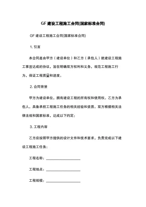 GF--建设工程施工合同(国家标准合同)