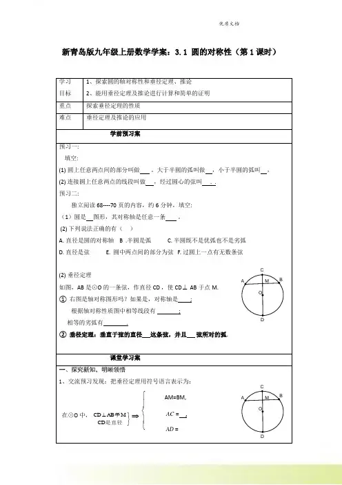 新青岛版九年级上册数学学案：3.1 圆的对称性(第1课时)