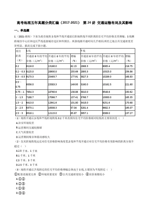 新高中地理高考高考地理五年真题分类汇编(2017-2021) 第24讲 交通运输布局及其影响